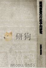 環境創造の行政学的研究 1984.03 PDF电子版封面 宇都宮深志