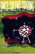 サイレント·スプリングの行くえ（1971.01 PDF版）