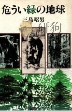 危うい緑の地球（1984.06 PDF版）