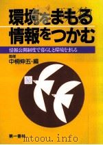環境をまもる情報をつかむ   1990.06  PDF电子版封面    中桐伸五 