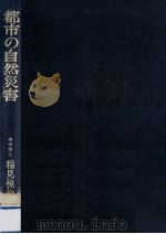 都市の自然災害 1976.06 PDF电子版封面 稲見悦治