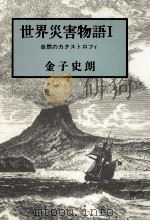 世界災害物語 1   1983.03  PDF电子版封面    金子史朗 