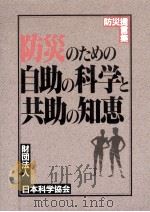 防災のための自助の科学と共助の知恵（1996.03 PDF版）