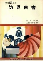 防災白書 昭和59年版（1984.06 PDF版）