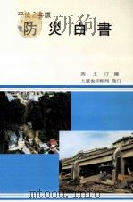 防災白書 平成2年版（1990.06 PDF版）