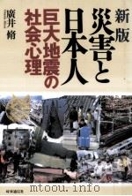 災害と日本人 1995.04 PDF电子版封面 広井脩
