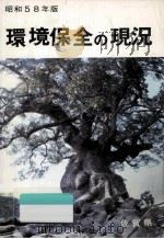 環境保全の現況 昭和58年版（1983.11 PDF版）