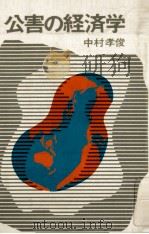 公害の経済学 1970.12 PDF电子版封面 中村孝俊