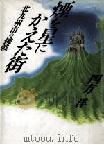 煙を星にかえた街（1991.09 PDF版）