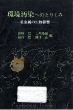 環境汚染へのとりくみ 1983.07 PDF电子版封面 山県登