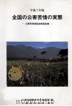 全国の公害苦情の実態 平成7年版 1995.12 PDF电子版封面