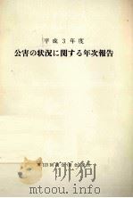 公害の状況に関する年次報告 平成3年度（1991 PDF版）