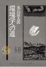 環境学への道 1982.04 PDF电子版封面 末石冨太郎