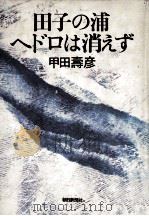 田子の浦ヘドロは消えず 1979.03 PDF电子版封面 甲田寿彦