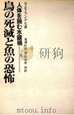 鳥の死滅と魚の恐怖 1972.05 PDF电子版封面 Landell