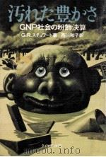 汚れた豊かさ（1971.07 PDF版）