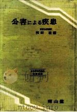 公害による疾患   1971.04  PDF电子版封面    和田攻 