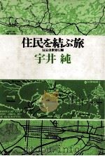 住民を結ぶ旅 1977.02 PDF电子版封面 宇井純