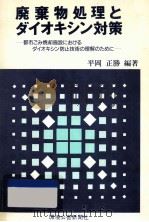 廃棄物処理とダイオキシン対策（1993.08 PDF版）