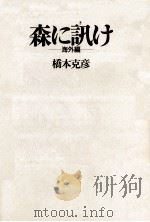 森に訊け 海外編 1992.06 PDF电子版封面 橋本克彦