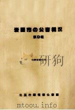 岩国市の公害概況（1977.12 PDF版）