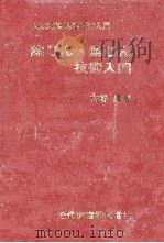 除じん·集じん技術入門（1973.04 PDF版）