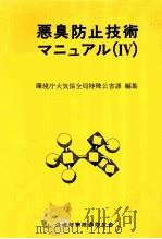 悪臭防止技術マニュアル 4（1981.07 PDF版）