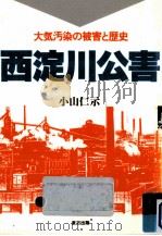 西淀川公害 1988.06 PDF电子版封面 小山仁示