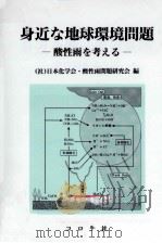 身近な地球環境問題（1997.10 PDF版）