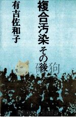 複合汚染その後   1977.07  PDF电子版封面    有吉佐和子 