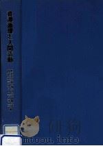 資源循環と人間活動（1982.03 PDF版）