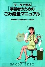 データで見る事業者のためのごみ減量マニュアル（1994.11 PDF版）