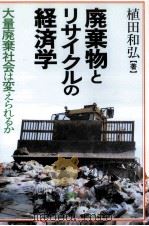 廃棄物とリサイクルの経済学 1992.04 PDF电子版封面 植田和弘