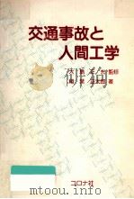 交通事故と人間工学（1988.04 PDF版）