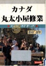 カナダ丸太小屋修業（1991.06 PDF版）