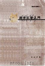 原子工学入門 1971.01 PDF电子版封面 今城光博