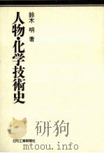 人物·化学技術史 1987.08 PDF电子版封面 鈴木明