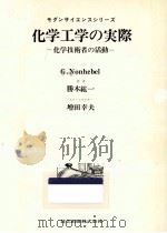 化学工学の実際（1978.08 PDF版）