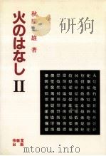 火のはなし 2（1986.09 PDF版）