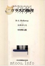 ガラスの物理 1977.06 PDF电子版封面 Holloway