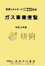 ガス事業便覧 1991（1991.12 PDF版）