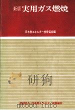 実用ガス燃焼（1975.10 PDF版）
