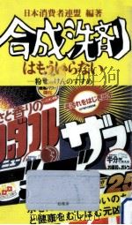合成洗剤はもういらない（1980.04 PDF版）