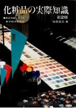 化粧品の実際知識（1987.12 PDF版）