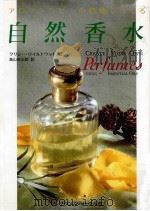 アロマテラピーの精油でつくる自然香水 1996.02 PDF电子版封面 Wildwood