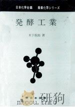 発酵工業 1970.08 PDF电子版封面 木下祝郎