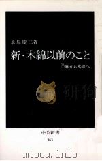 新·木綿以前のこと 1990.03 PDF电子版封面 永原慶二