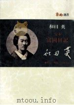 定本富岡日記（1976.06 PDF版）