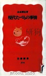 現代たべもの事情（1995.01 PDF版）