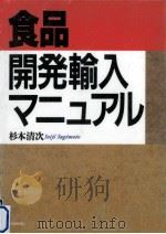 食品開発輸入マニュアル（1996.01 PDF版）